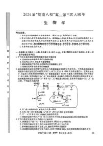 2024届安徽省皖南八校高三下学期第三次大联考生物试卷