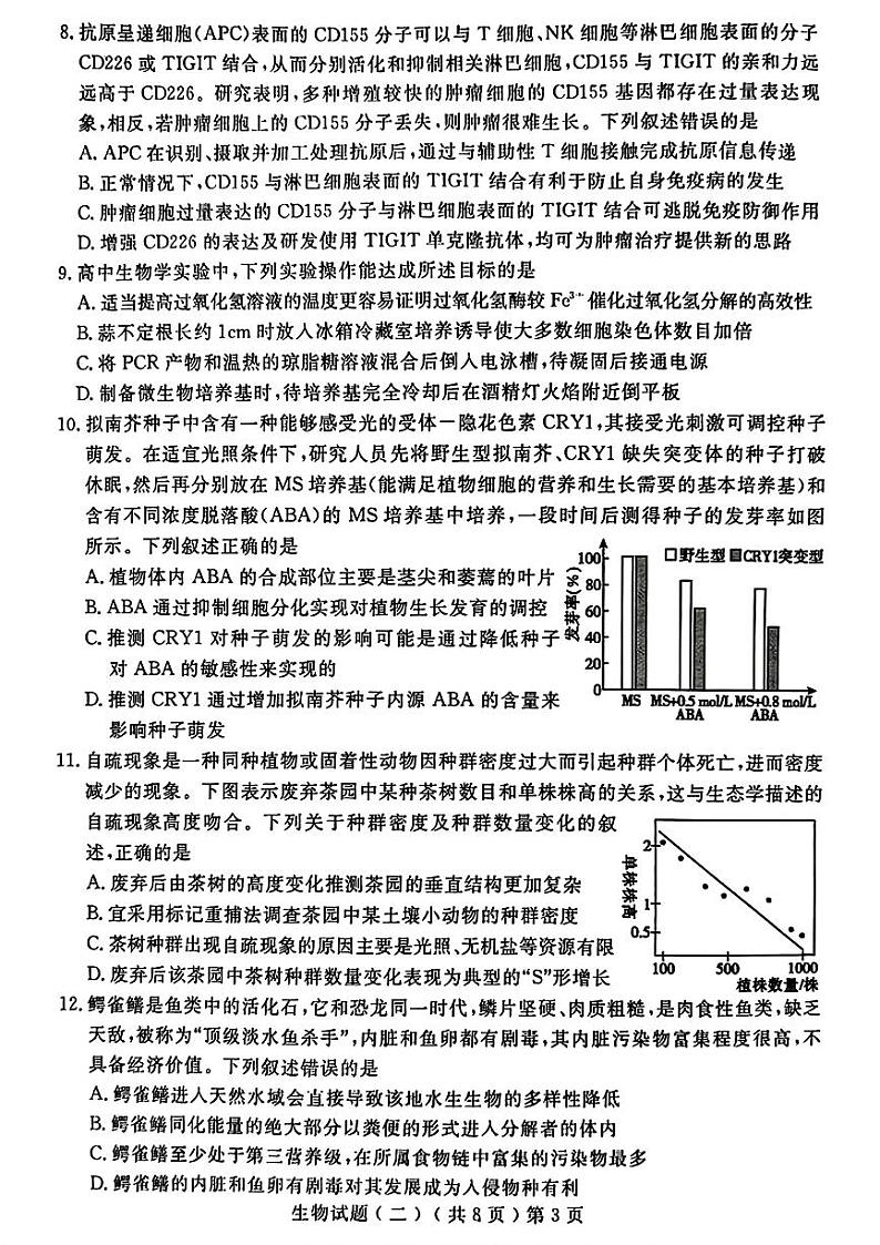 2024届山东省聊城市高三下学期二模生物试题03