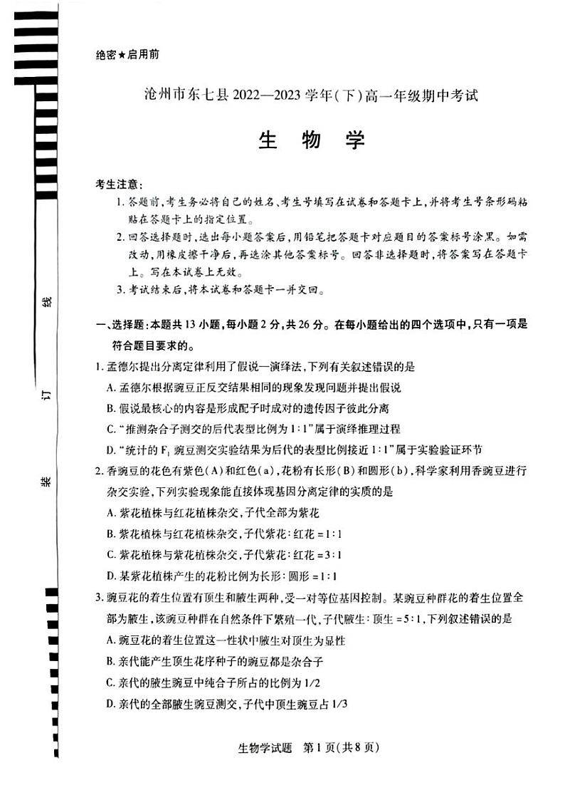 河北省沧州市东七县2022-2023学年高一下学期期中考试生物试题第1页