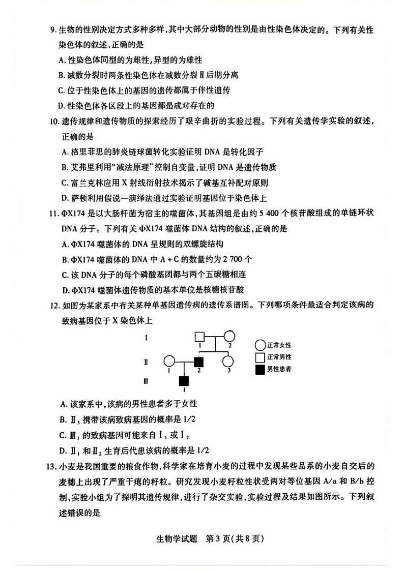 河北省沧州市东七县2022-2023学年高一下学期期中考试生物试题第3页