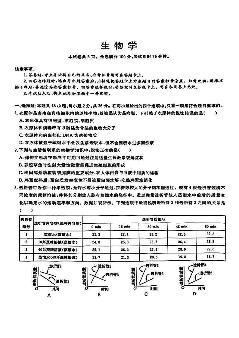 湖北省黄石市黄石港区第二中学2023-2024学年高三下学期三模考试生物试题第1页