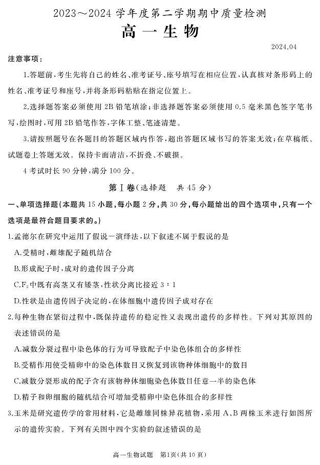 山东省枣庄市滕州市2023-2024学年高一下学期期中考试生物试卷01