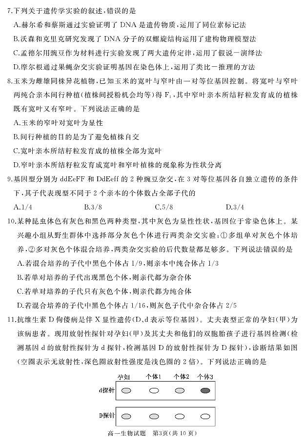 山东省枣庄市滕州市2023-2024学年高一下学期期中考试生物试卷03