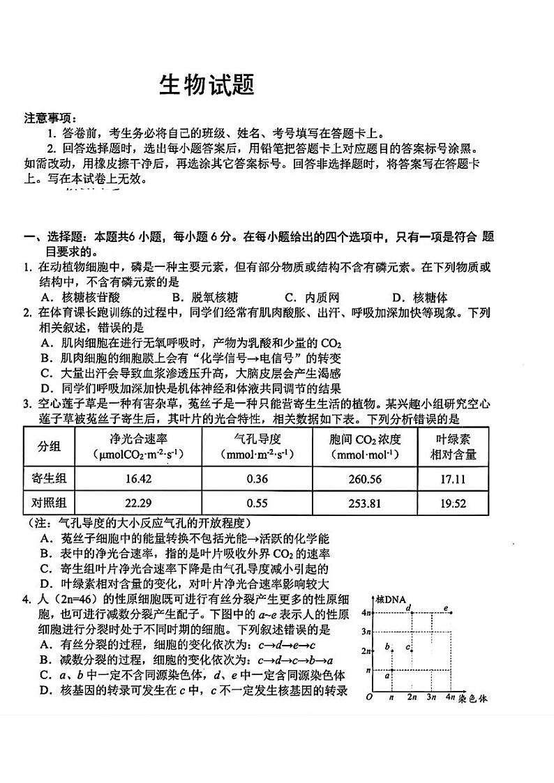 四川省绵阳市三台县三台中学校2023-2024学年高三下学期三模考试生物试题01