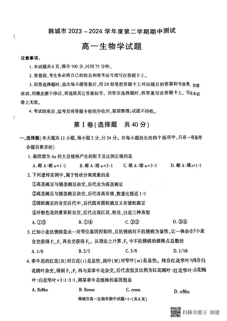 陕西省韩城市2023-2024年度第二学期高一生物期中考试试题（解析版）第1页