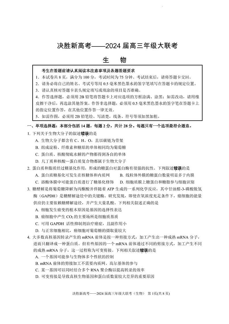 2024届江苏省决胜新高考高三下学期4月大联考生物试题（含答案）第1页