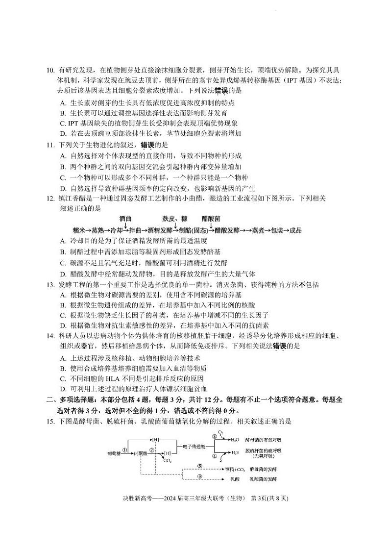 2024届江苏省决胜新高考高三下学期4月大联考生物试题（含答案）第3页