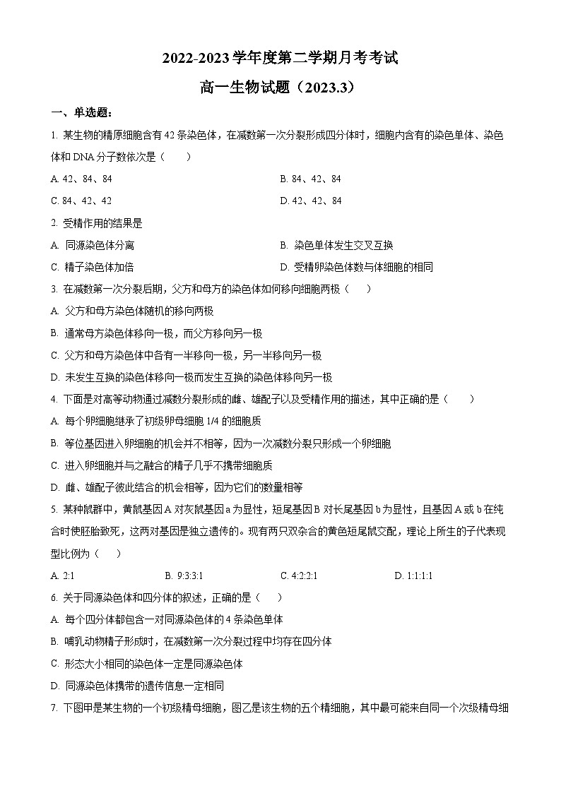 山东省济南外国语学校2022-2023学年高一3月月考生物试题01