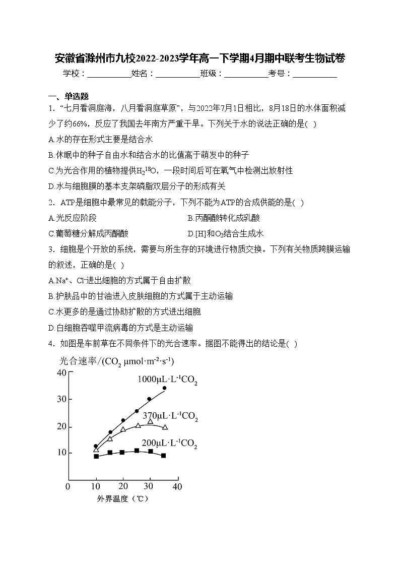 安徽省滁州市九校2022-2023学年高一下学期4月期中联考生物试卷(含答案)01