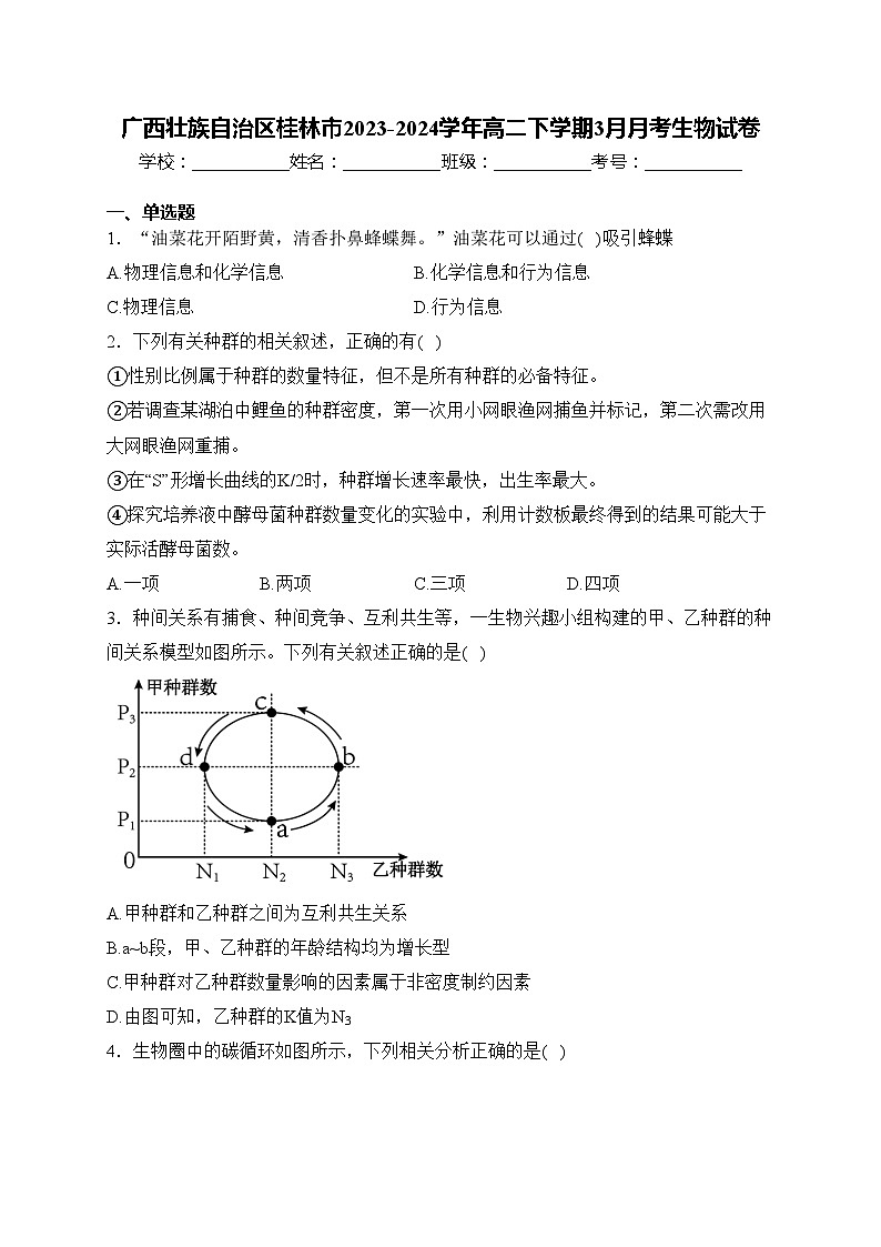 广西壮族自治区桂林市2023-2024学年高二下学期3月月考生物试卷(含答案)01
