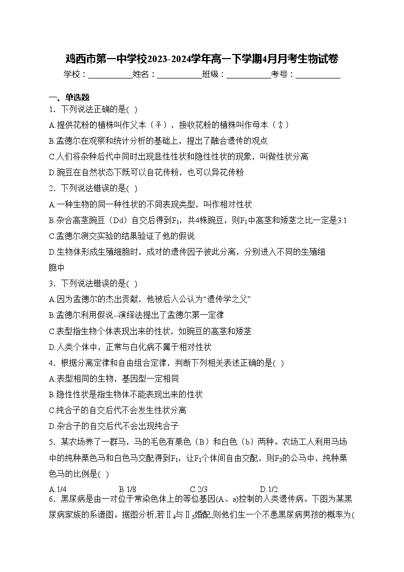 鸡西市第一中学校2023-2024学年高一下学期4月月考生物试卷(含答案)第1页