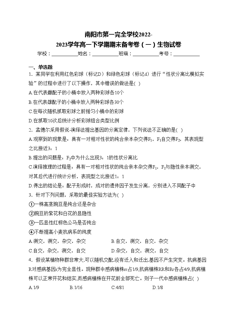 南阳市第一完全学校2022-2023学年高一下学期期末备考卷（一）生物试卷(含答案)第1页