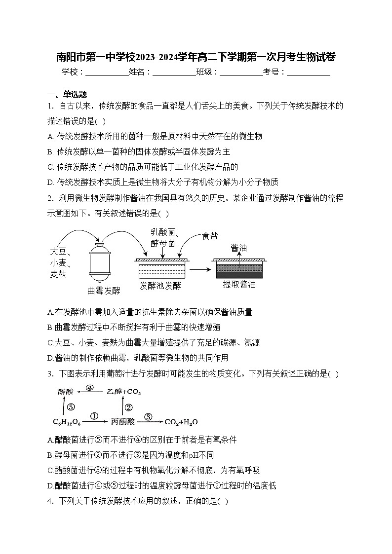 南阳市第一中学校2023-2024学年高二下学期第一次月考生物试卷(含答案)第1页