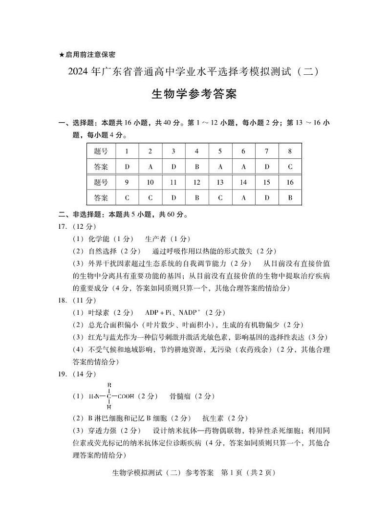 2024广东二模·生物学答案(1)第1页