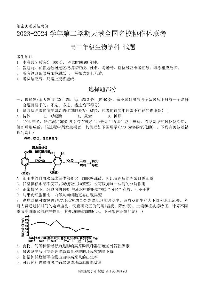 2024年天域全国名校协作体联考高三下学期4月生物试题及答案01