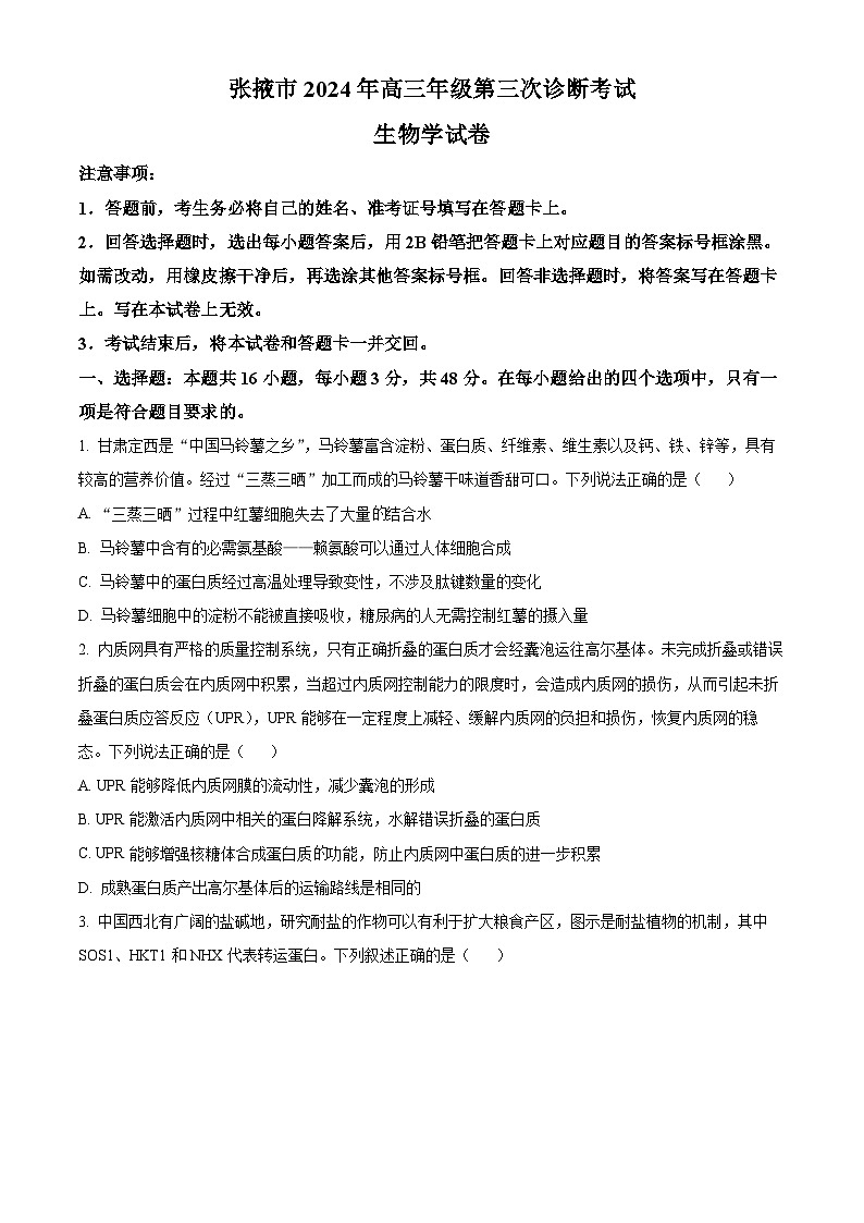 2024届肃省张掖市高三下学期第三次诊断考试生物试卷（原卷版+解析版）01
