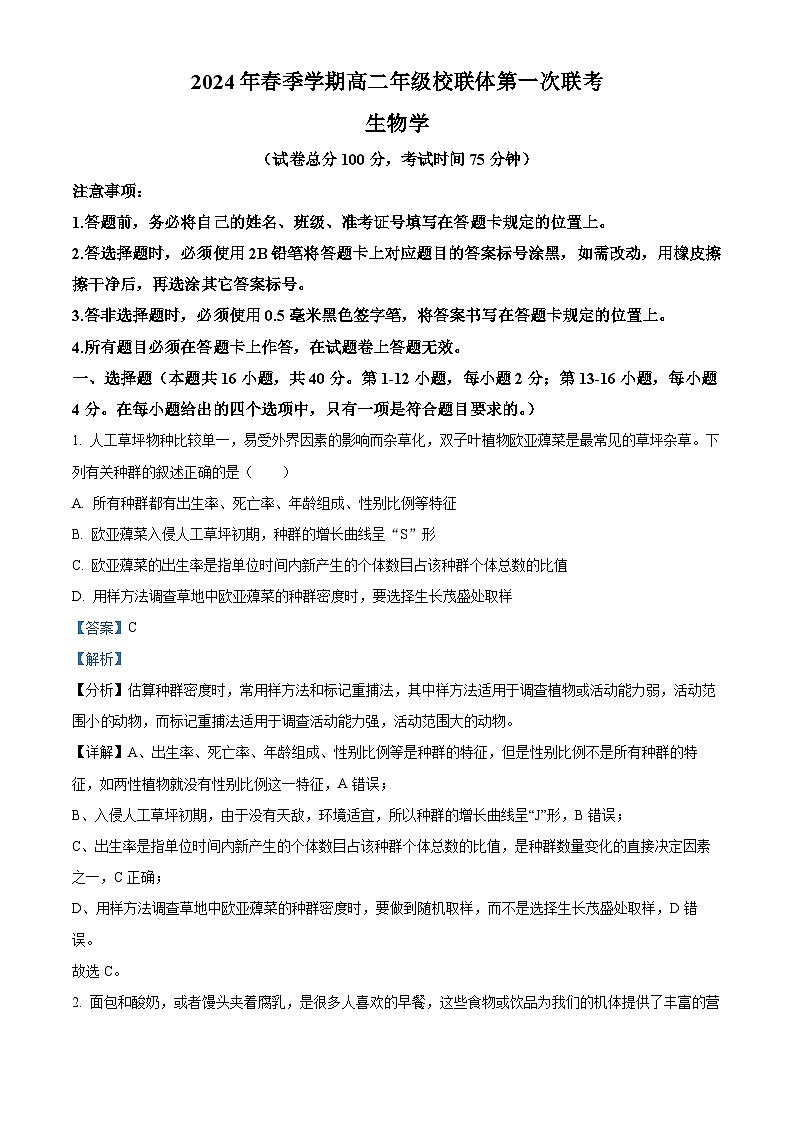 广西壮族自治区河池市河池十校联考2023-2024学年高二下学期4月月考生物试题（原卷版+解析版）01