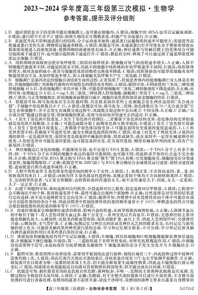 2024届黑龙江省高三下学期第三次模拟生物试题01