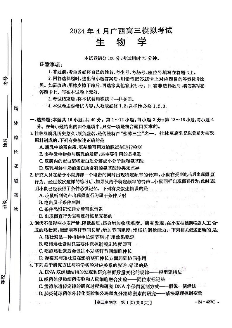 【广西卷】广西壮族自治区2024年（梧州、玉林、贺州等）高三年级下学期模拟联考考试生物试卷第1页