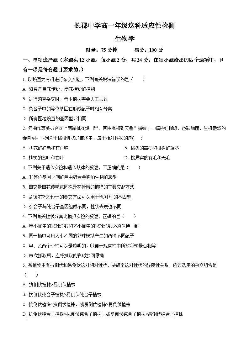 2024长沙长郡中学高一下学期4月选科适应性检测生物试题含解析01