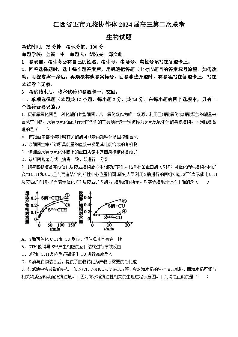 江西省五市九校协作体2024届高三二模生物试题（Word版附解析）01