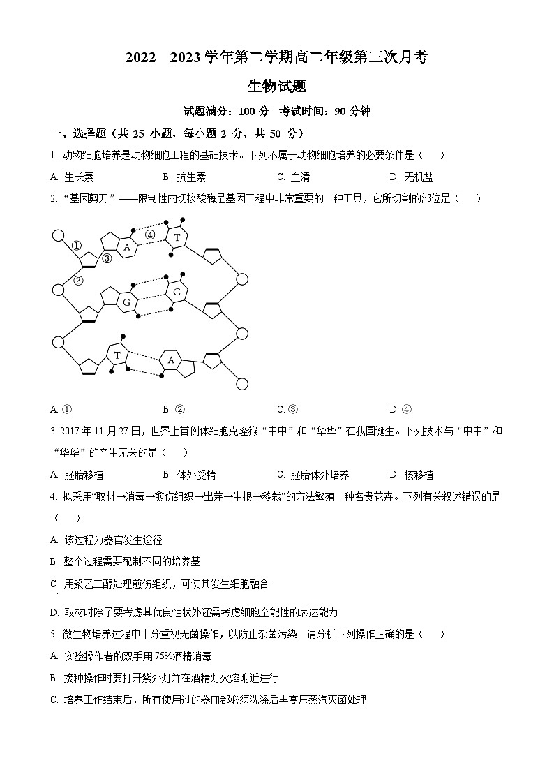山西省大同市浑源县七中2022-2023学年高二下学期第三次月考生物试题（解析版+原卷版）01