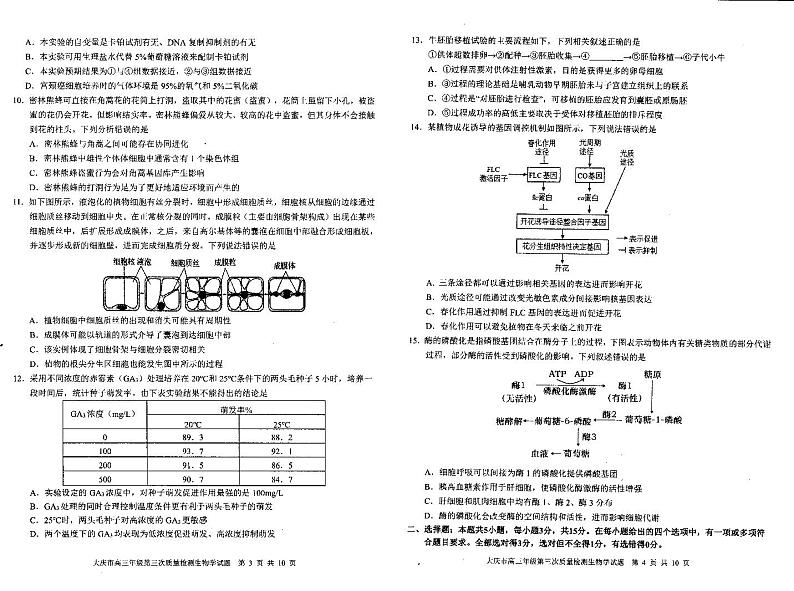 2024届黑龙江省大庆市高三下学期4月第三次质量检测生物试题第2页