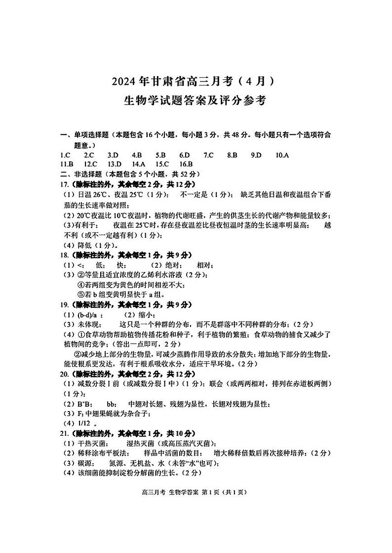 2024年甘肃省高三月考试卷（4月）生物试卷（附参考答案）01