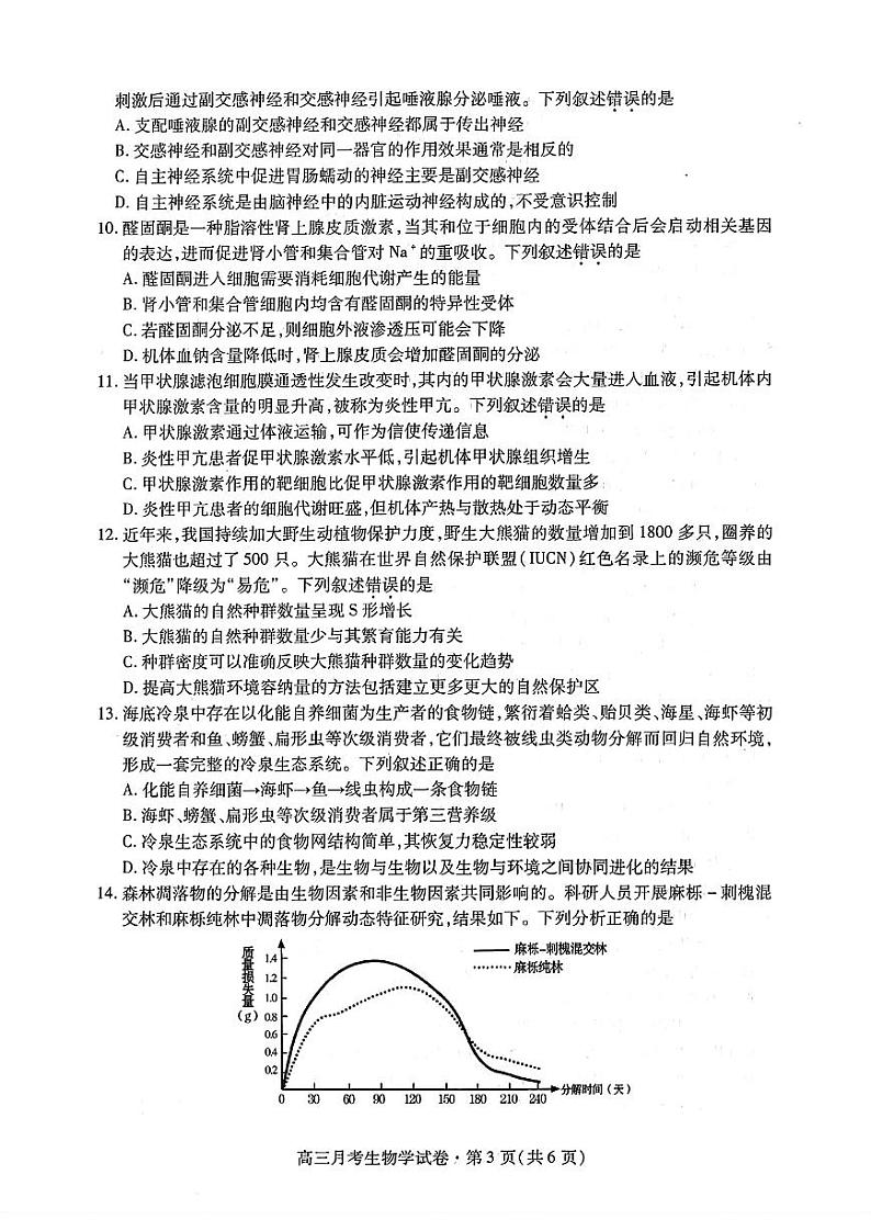 2024年甘肃省高三月考试卷（4月）生物试卷（附参考答案）03