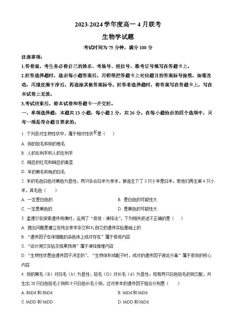 河南省南阳市2023-2024学年高一下学期期中考试生物试卷（原卷版+解析版）01