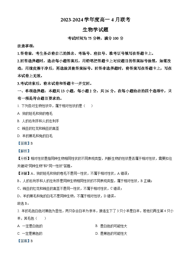 河南省南阳市2023-2024学年高一下学期期中考试生物试卷（原卷版+解析版）01