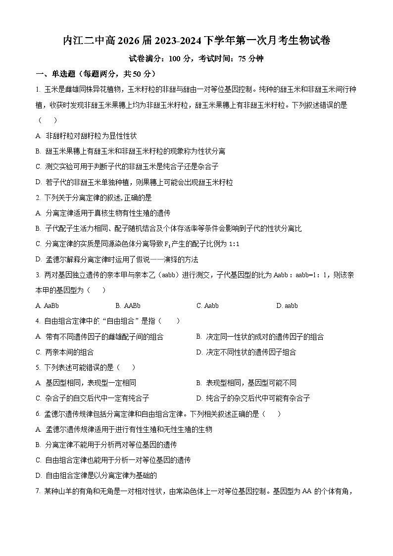 四川省内江市第二中学2023-2024学年高一下学期第一次月考生物试题（原卷版）第1页