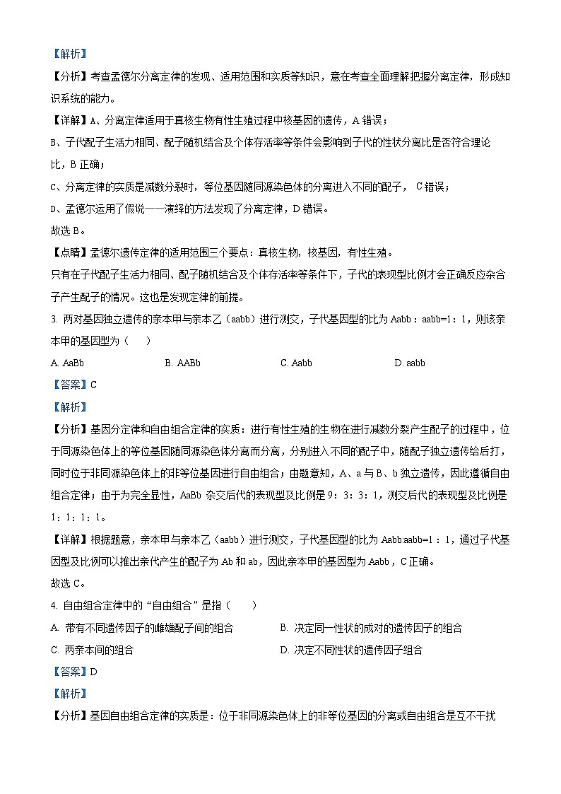 四川省内江市第二中学2023-2024学年高一下学期第一次月考生物试题（解析版）第2页