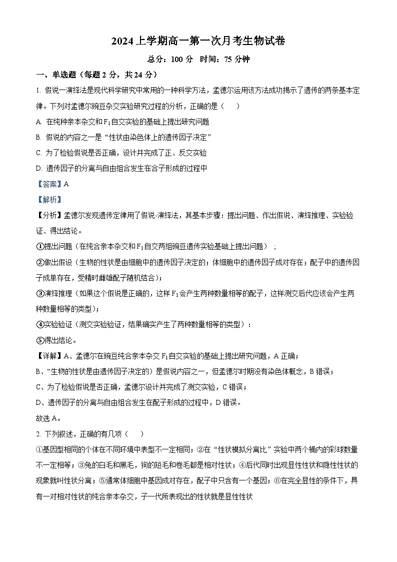 湖南省邵东市第一中学2023-2024学年高一下学期第一次月考生物试题（原卷版+解析版）01