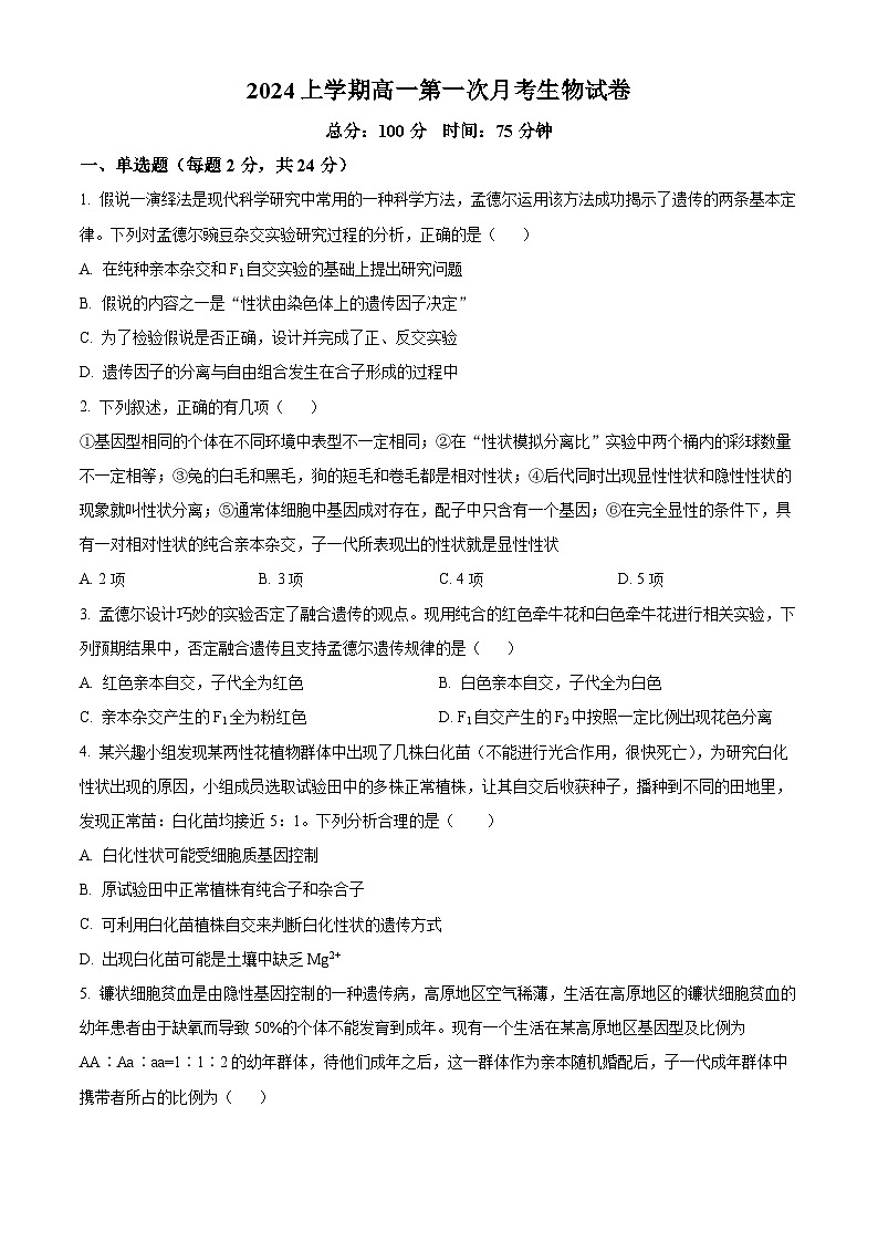 湖南省邵东市第一中学2023-2024学年高一下学期第一次月考生物试题（原卷版+解析版）01