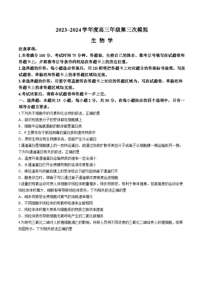 黑龙江省协作体2024届高三下学期三模考试生物试题（Word版附解析）01