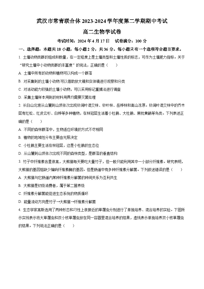 湖北省武汉市常青联合体2023-2024学年高二下学期4月期中生物试题 Word版无答案第1页