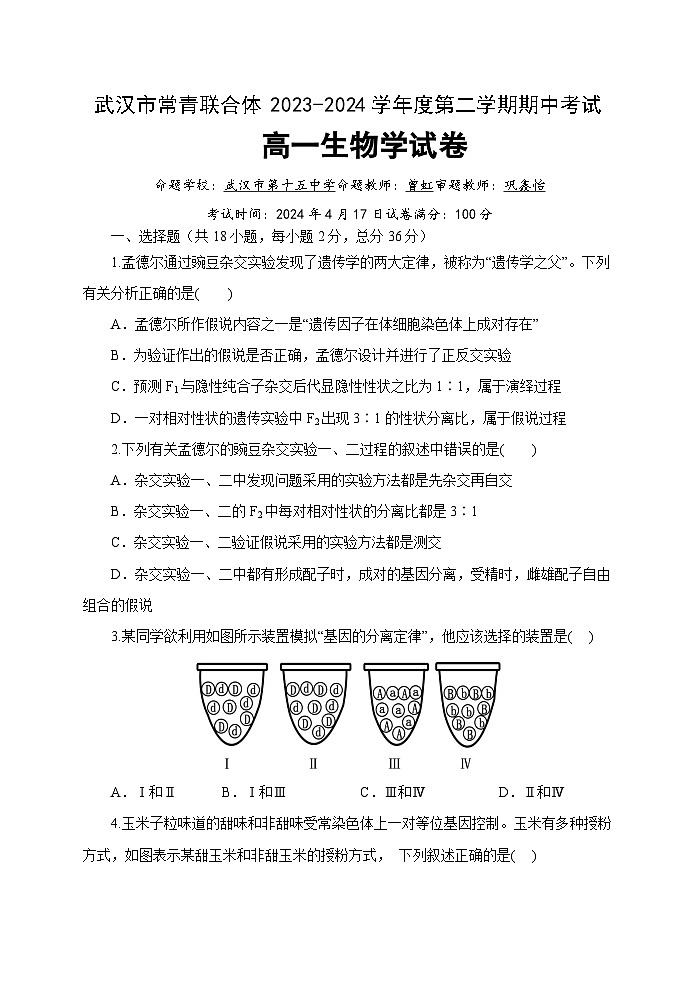 湖北省武汉市常青联合体2023-2024学年高一下学期期中考试生物试卷第1页