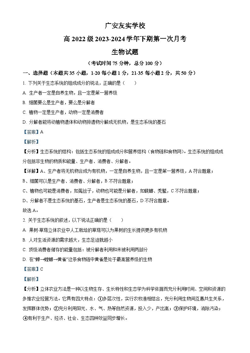 四川省广安市友实学校2023-2024学年高二下学期第一次月考生物试题（Word版附解析）01