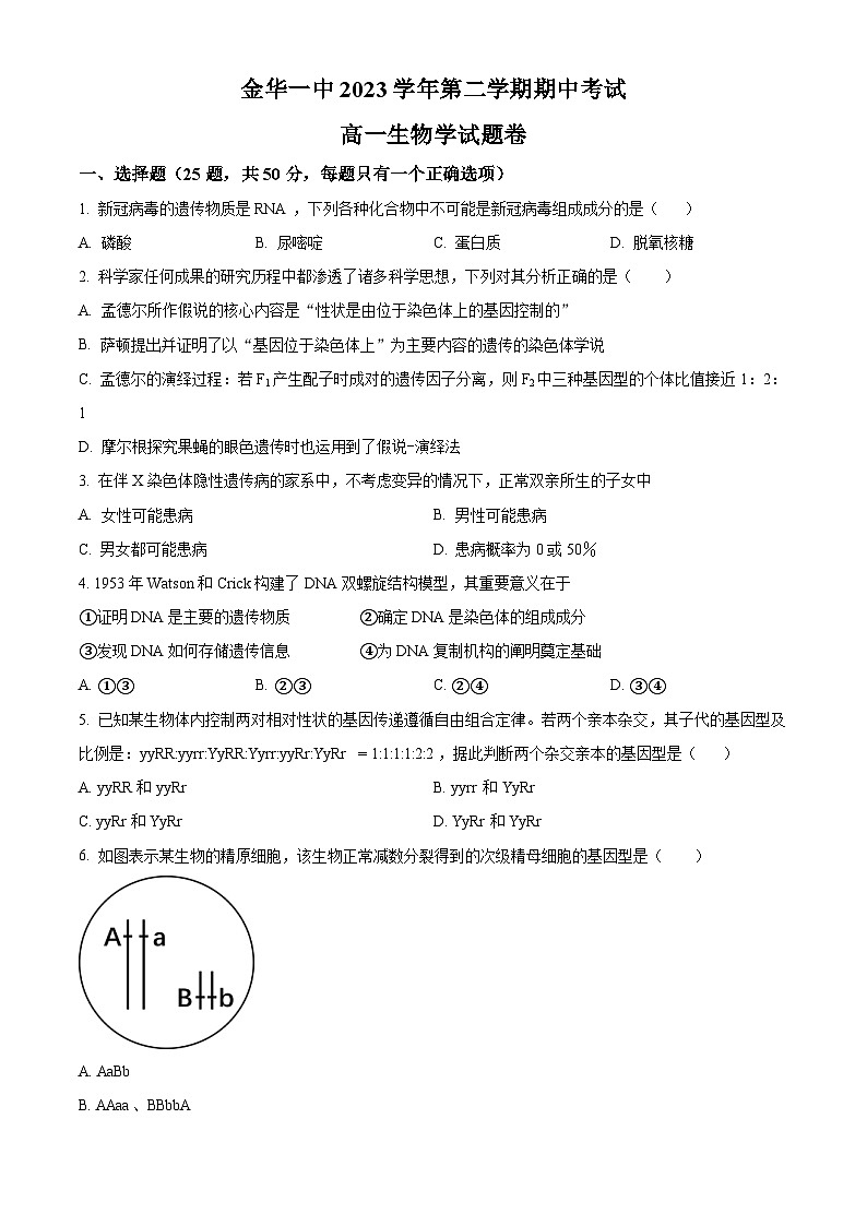 浙江省金华市第一中学2023-2024学年高一下学期4月期中生物试题（Word版附解析）01