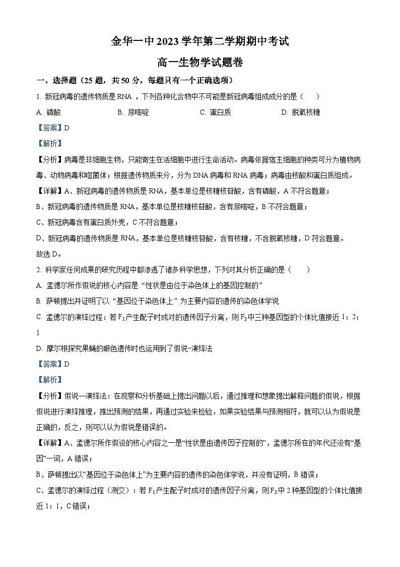 浙江省金华市第一中学2023-2024学年高一下学期4月期中生物试题（Word版附解析）01