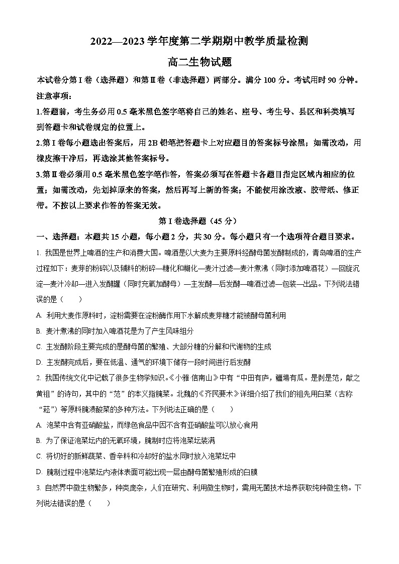 山东省聊城市2022-2023学年高二下学期期中考试生物试卷（Word版附解析）01