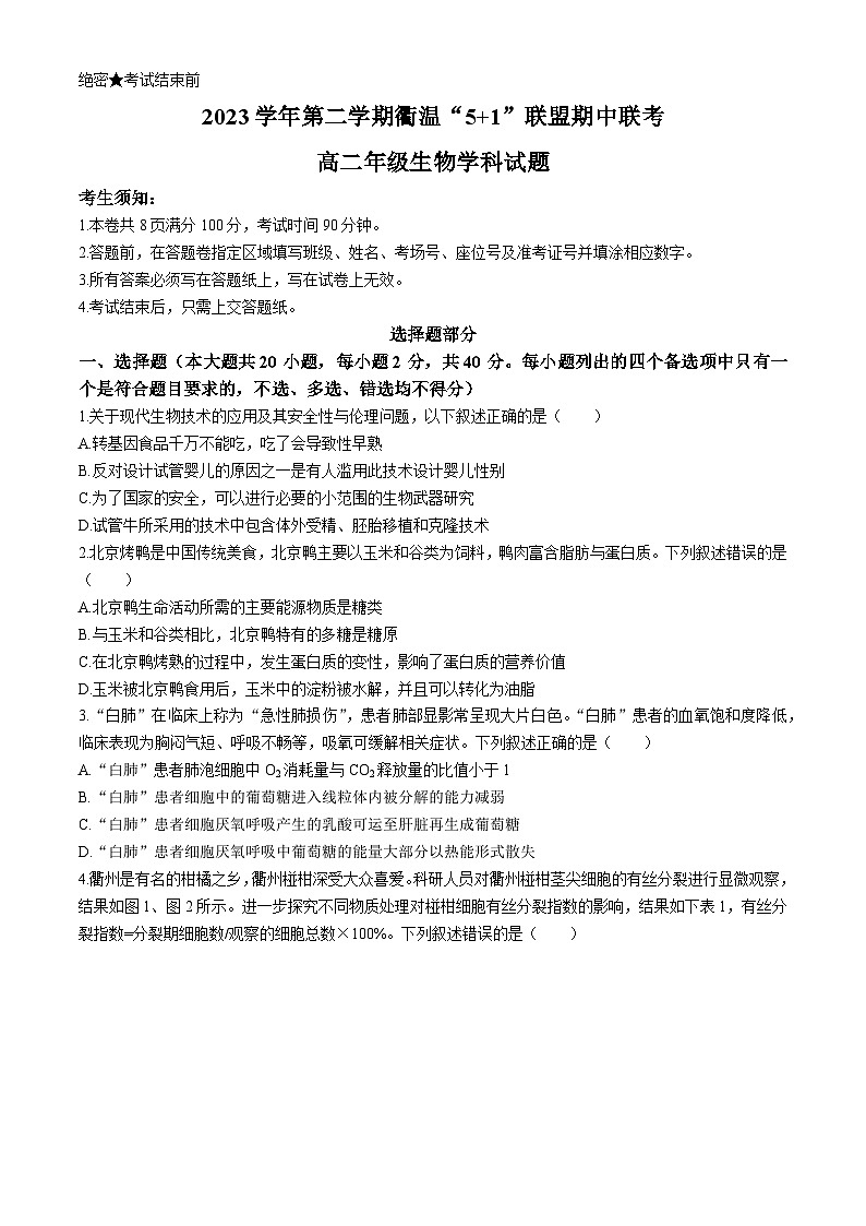 浙江省衢温51联盟2023-2024学年高二下学期4月期中联考生物试卷（Word版附答案）01
