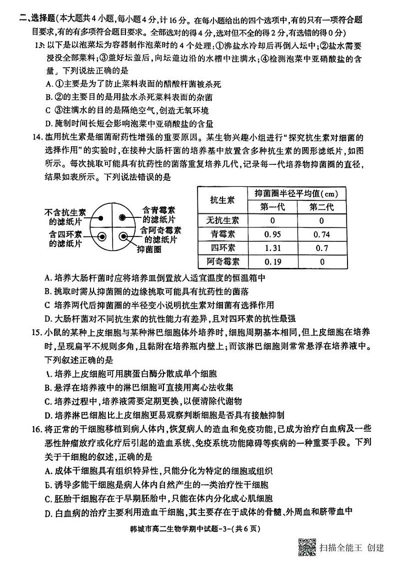 陕西省韩城市2023-2024学年高二下学期期中考试生物试题（图片版）03