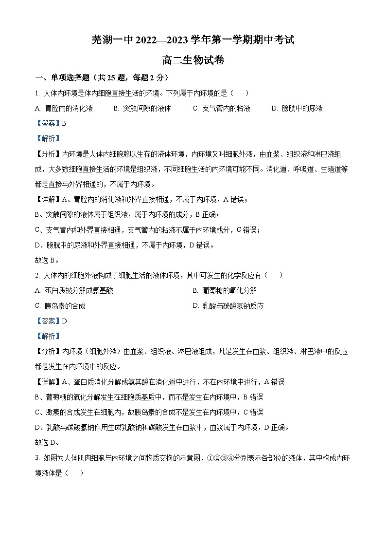 安徽省芜湖市第一中学2022-2023学年高二下学期期中生物试题 Word版含解析第1页