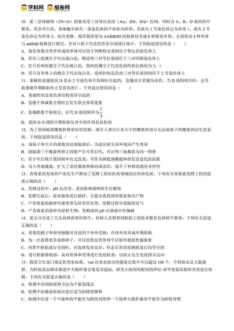 2024届安徽省马鞍山市高三下学期三模生物试题03