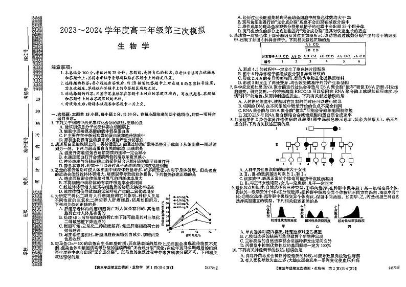 2024届黑龙江省部分学校高三三模生物试题及参考答案01