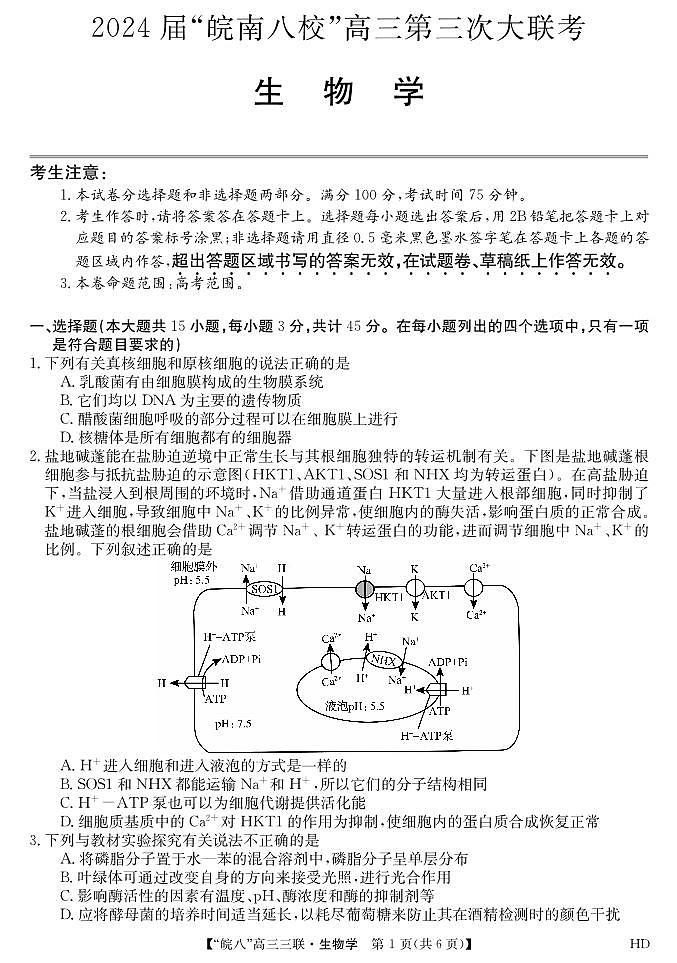 2024届安徽皖南八校高三第三次大联考生物试卷及参考答案01