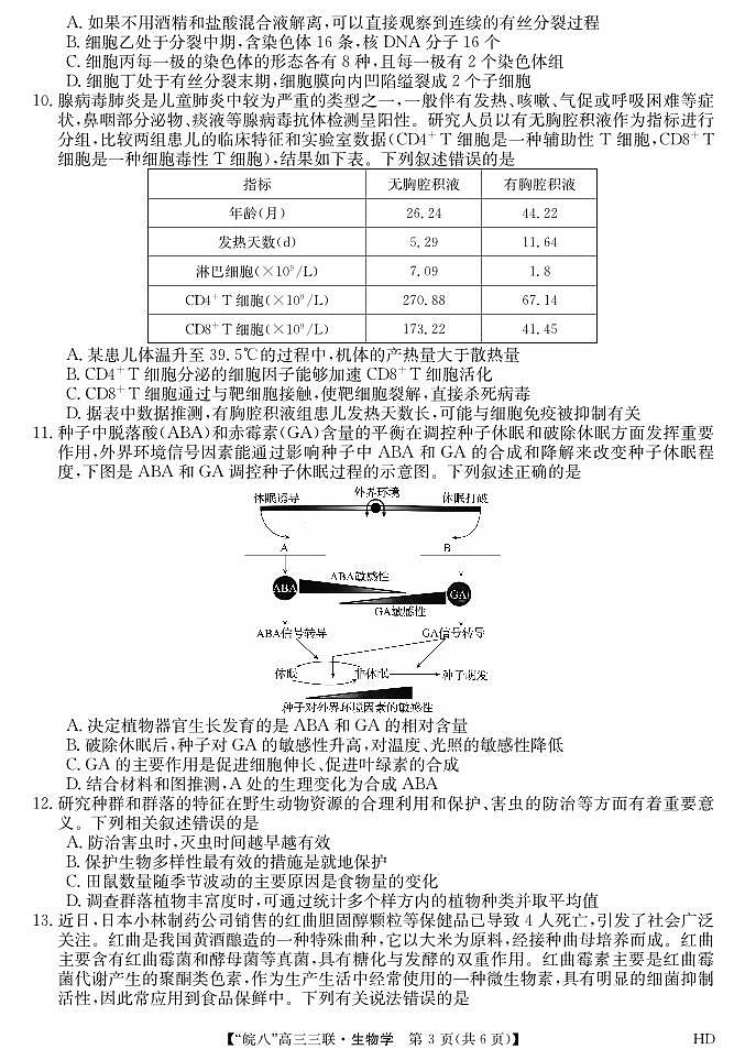 2024届安徽皖南八校高三第三次大联考生物试卷及参考答案03