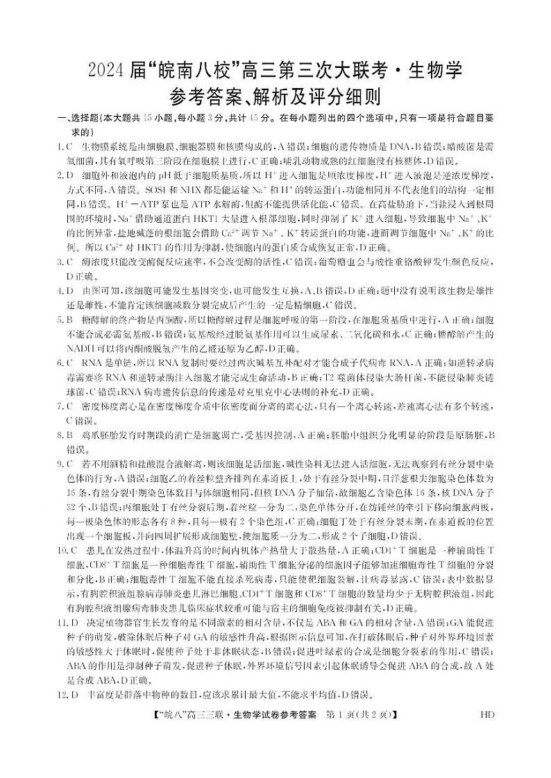 2024届安徽皖南八校高三第三次大联考生物试卷及参考答案01